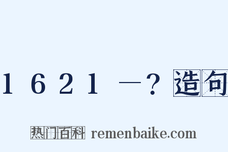 1621—?造句是什么意思的图片